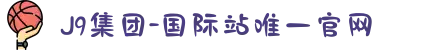 J9集团-国际站唯一官网"